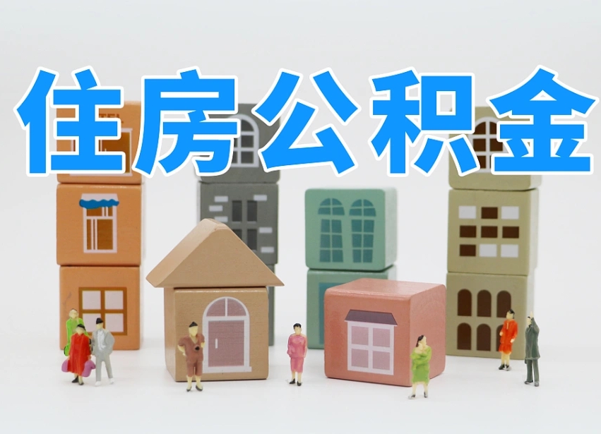 神木名下有房怎么网上提取公积金（名下有房产,怎么提取公积金）